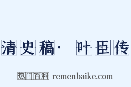 清史稿·叶臣传是什么意思的图片